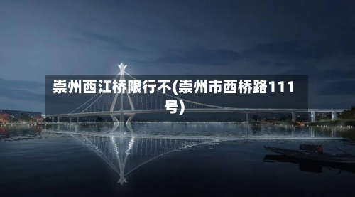 崇州西江桥限行不(崇州市西桥路111号)