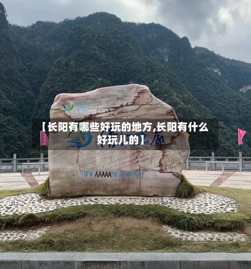【长阳有哪些好玩的地方,长阳有什么好玩儿的】