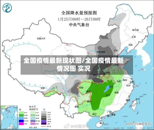 全国疫情最新现状图/全国疫情最新情况图 实况