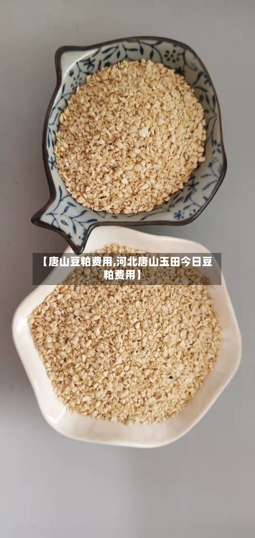 【唐山豆粕费用,河北唐山玉田今日豆粕费用】