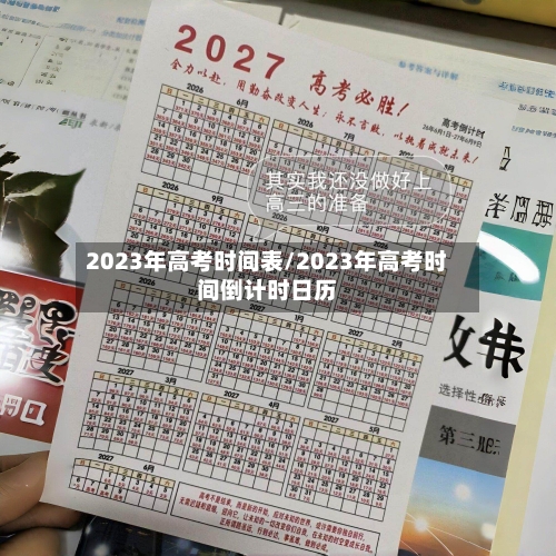 2023年高考时间表/2023年高考时间倒计时日历