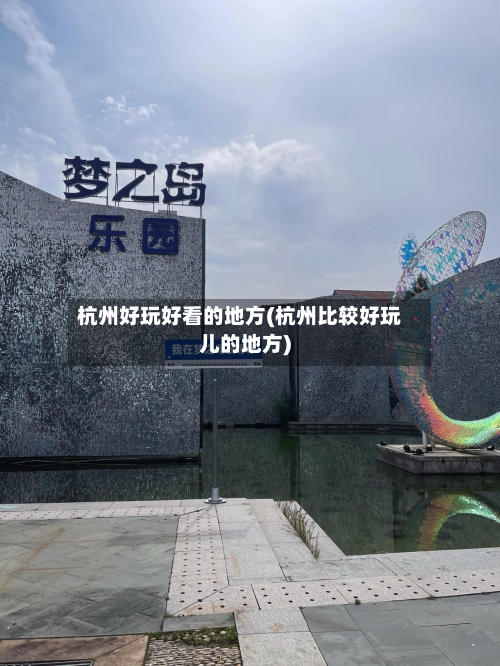 杭州好玩好看的地方(杭州比较好玩儿的地方)-第3张图片