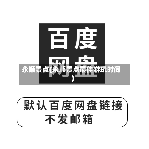 永顺景点(永顺景点最佳游玩时间)
