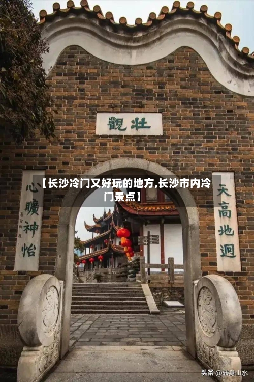 【长沙冷门又好玩的地方,长沙市内冷门景点】