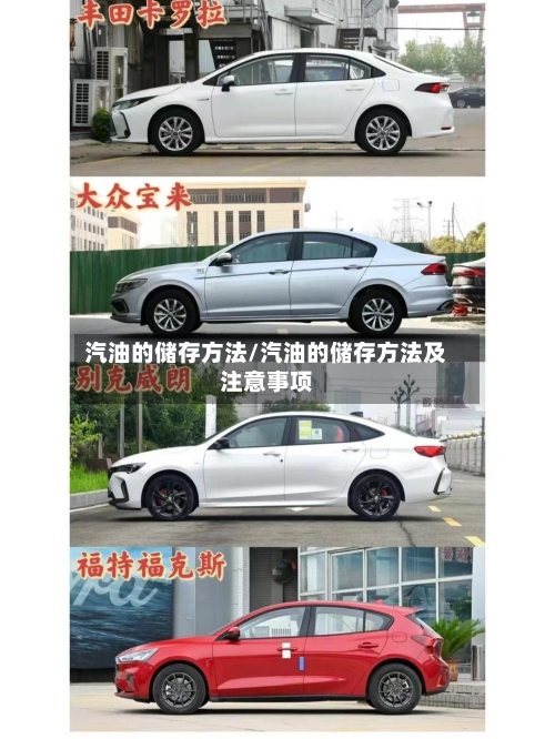 汽油的储存方法/汽油的储存方法及注意事项-第3张图片