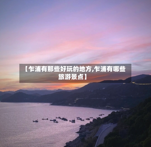 【乍浦有那些好玩的地方,乍浦有哪些旅游景点】-第3张图片