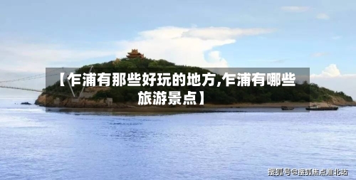 【乍浦有那些好玩的地方,乍浦有哪些旅游景点】-第2张图片