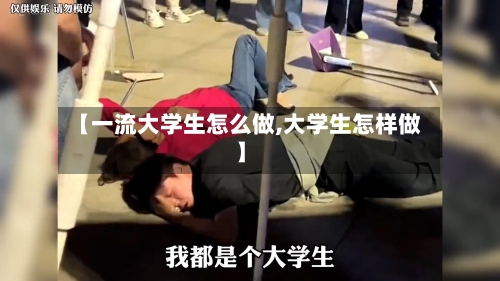 【一流大学生怎么做,大学生怎样做】
