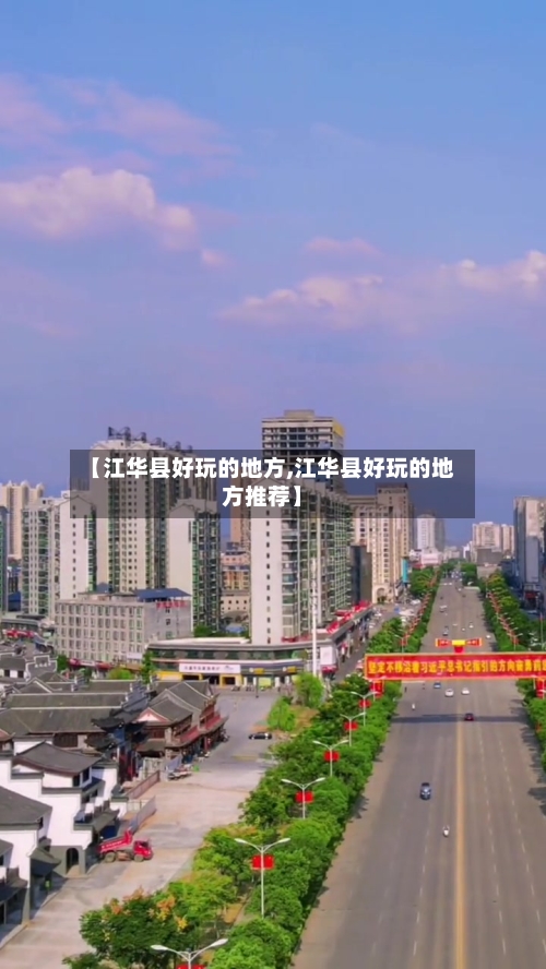 【江华县好玩的地方,江华县好玩的地方推荐】
