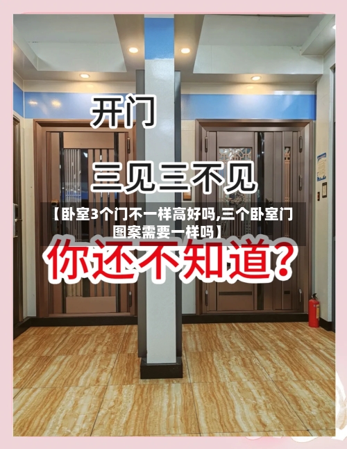 【卧室3个门不一样高好吗,三个卧室门图案需要一样吗】-第2张图片