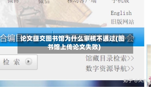 论文提交图书馆为什么审核不通过(图书馆上传论文失败)-第2张图片
