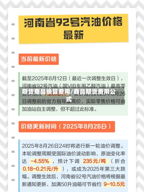 期货商品换算费用/商品期货费用公式
