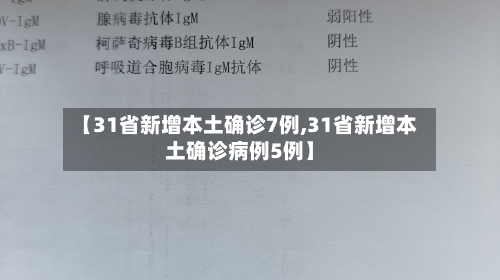 【31省新增本土确诊7例,31省新增本土确诊病例5例】-第2张图片