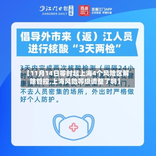 【11月14日零时起上海4个风险区解除管控,上海风险等级调整了吗】