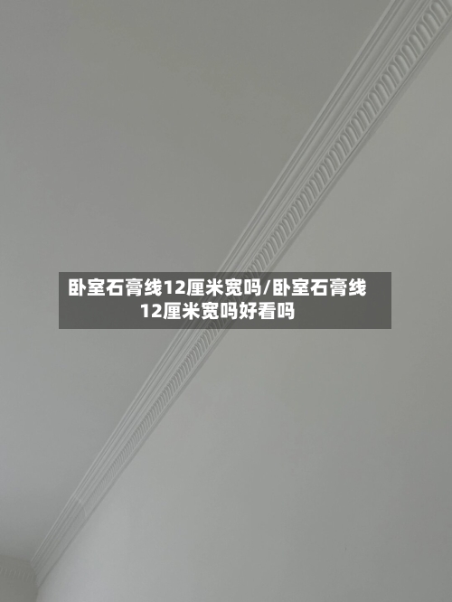 卧室石膏线12厘米宽吗/卧室石膏线12厘米宽吗好看吗-第2张图片