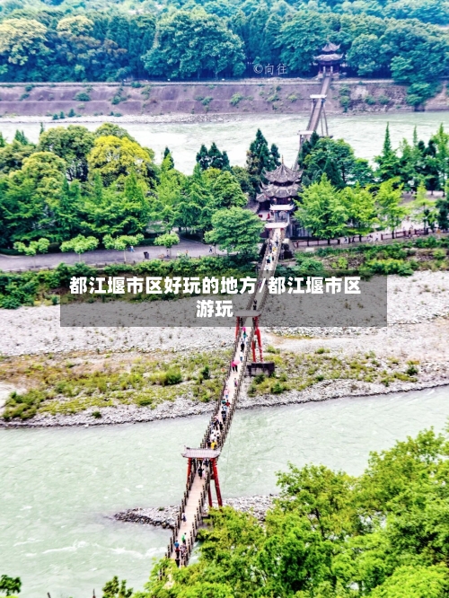 都江堰市区好玩的地方/都江堰市区游玩-第2张图片