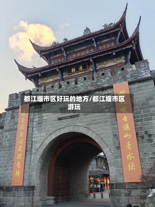 都江堰市区好玩的地方/都江堰市区游玩