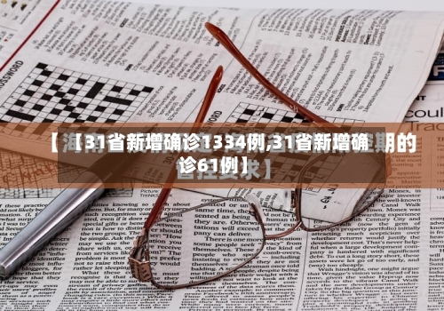 【31省新增确诊1334例,31省新增确诊61例】-第2张图片