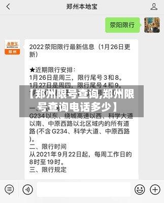 【郑州限号查询,郑州限号查询电话多少】