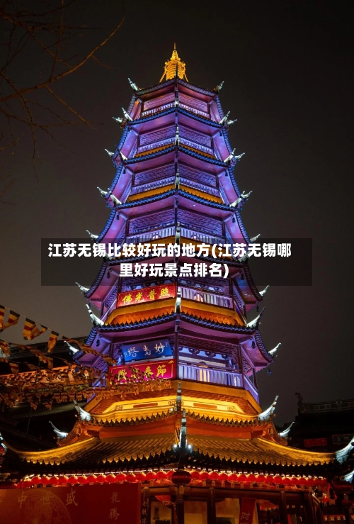 江苏无锡比较好玩的地方(江苏无锡哪里好玩景点排名)