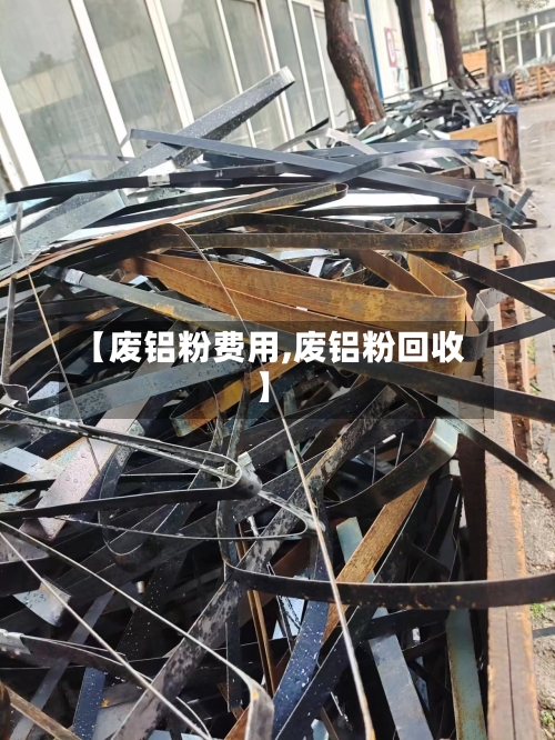 【废铝粉费用,废铝粉回收】-第2张图片