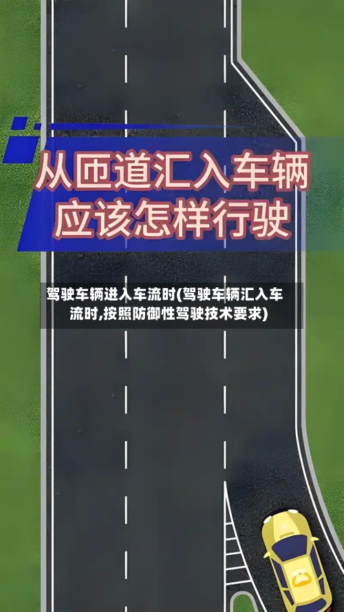 驾驶车辆进入车流时(驾驶车辆汇入车流时,按照防御性驾驶技术要求)-第2张图片
