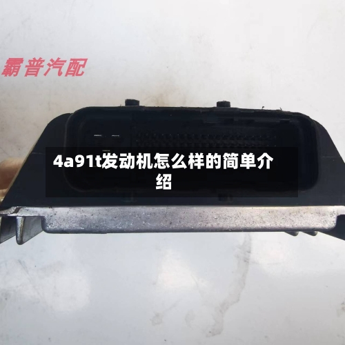 4a91t发动机怎么样的简单介绍