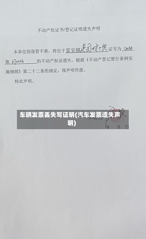 车辆发票丢失写证明(汽车发票遗失声明)-第2张图片