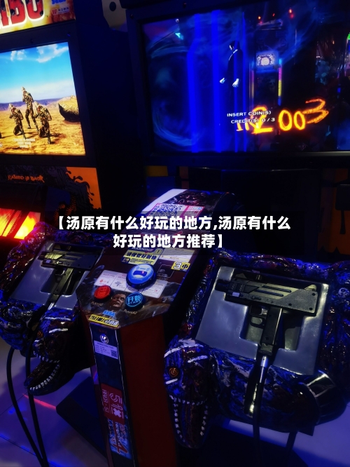 【汤原有什么好玩的地方,汤原有什么好玩的地方推荐】