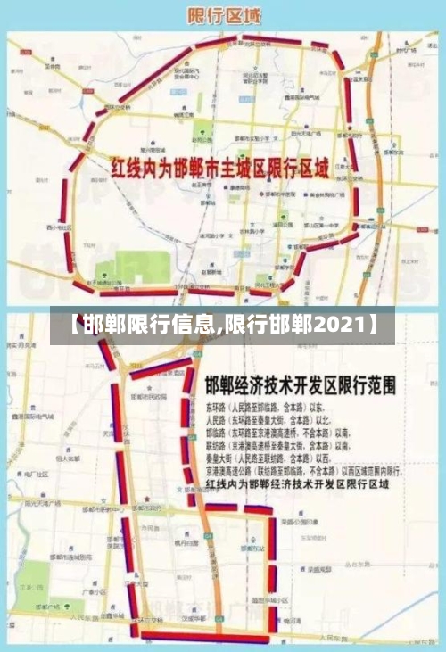 【邯郸限行信息,限行邯郸2021】