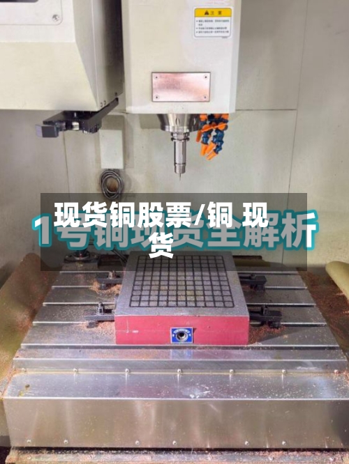 现货铜股票/铜 现货-第2张图片