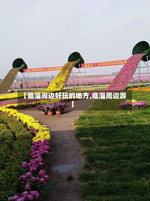 【临淄周边好玩的地方,临淄周边游】