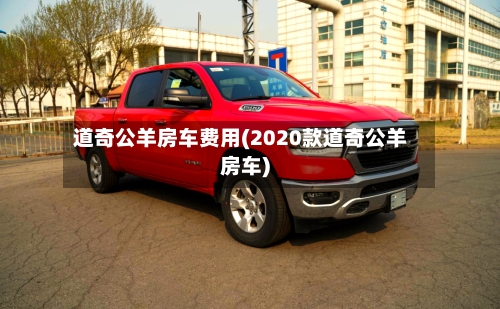 道奇公羊房车费用(2020款道奇公羊房车)-第2张图片