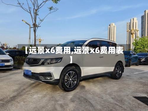 【远景x6费用,远景x6费用表】-第2张图片