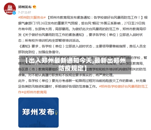 【出入郑州最新通知今天,最新出郑州防疫规定】