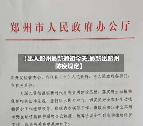 【出入郑州最新通知今天,最新出郑州防疫规定】-第2张图片