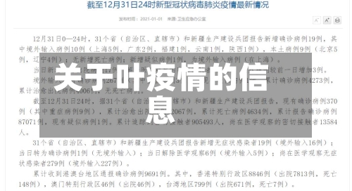 关于叶疫情的信息-第2张图片