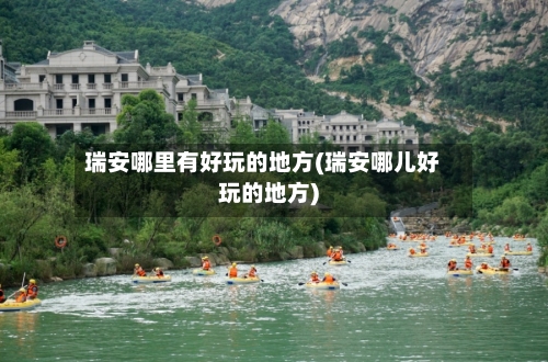 瑞安哪里有好玩的地方(瑞安哪儿好玩的地方)-第2张图片