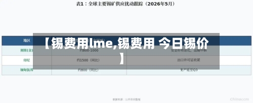 【锡费用lme,锡费用 今日锡价】