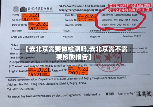 【去北京需要做检测吗,去北京需不需要核酸报告】