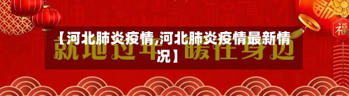 【河北肺炎疫情,河北肺炎疫情最新情况】-第3张图片
