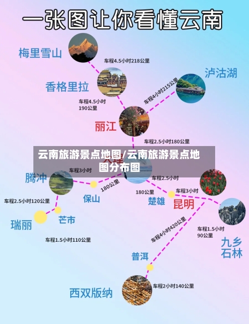 云南旅游景点地图/云南旅游景点地图分布图-第3张图片