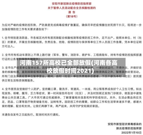 河南157所高校已全部放假(河南各高校放假时间2021)