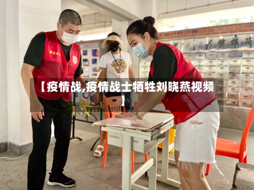 【疫情战,疫情战士牺牲刘晓燕视频】