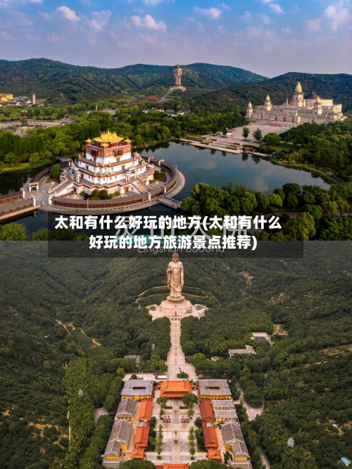 太和有什么好玩的地方(太和有什么好玩的地方旅游景点推荐)-第3张图片