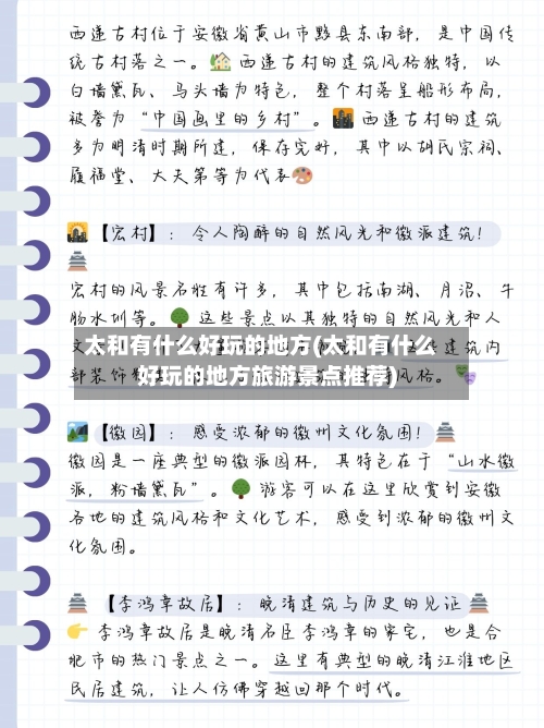 太和有什么好玩的地方(太和有什么好玩的地方旅游景点推荐)-第2张图片