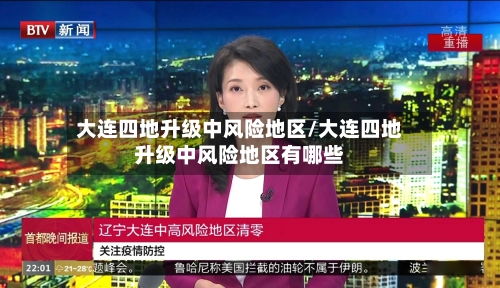 大连四地升级中风险地区/大连四地升级中风险地区有哪些-第2张图片