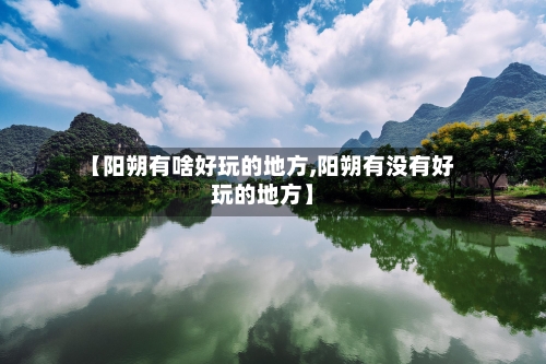 【阳朔有啥好玩的地方,阳朔有没有好玩的地方】-第2张图片