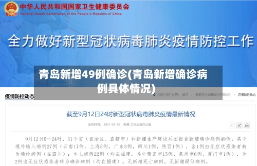 青岛新增49例确诊(青岛新增确诊病例具体情况)