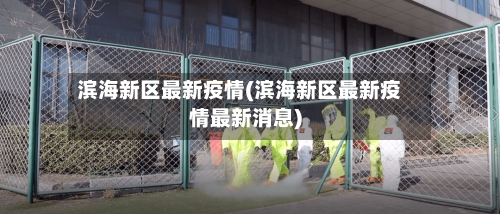 滨海新区最新疫情(滨海新区最新疫情最新消息)